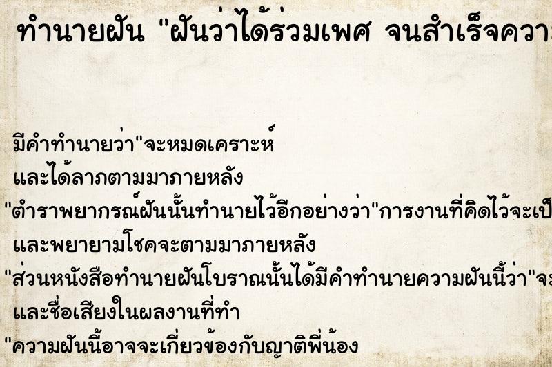 ทำนายฝันทำนายฝันฝันว่าได้ร่วมเพศจนสำเร็จความใคร่